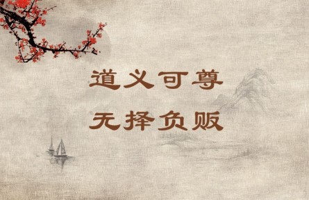 中华文化 | 道义可尊，无择负贩 A Person Who Leads a Moral and Righteous Life Commands Respect Even If He Is a Humb