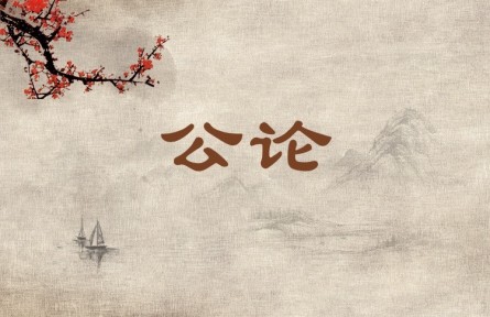 中华文化 | 公论  Public Opinion