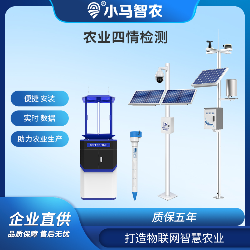 农业四情监测系统