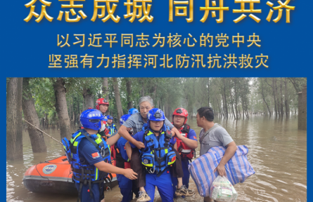 众志成城 同舟共济——以习近平同志为核心的党中央坚强有力指挥河北防汛抗洪救灾