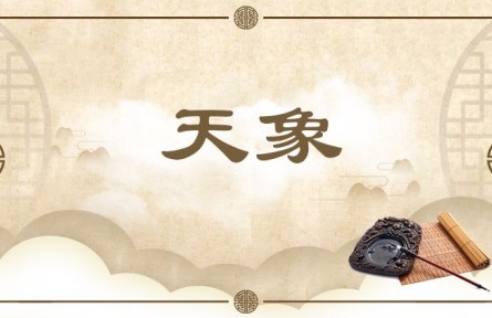 中华文化 | 天象 Heavenly Phenomena