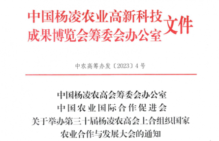 第三十届杨凌农高会上合组织国家农业合作与发展大会通知