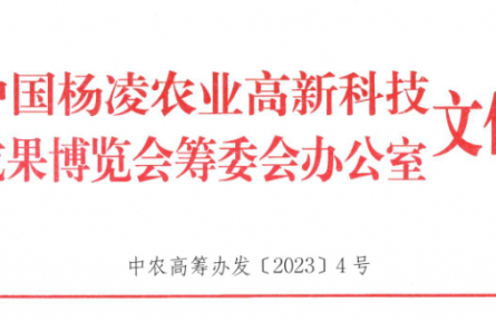 关于举办第三十届杨凌农高会上合组织国家农业合作与发展大会的通知