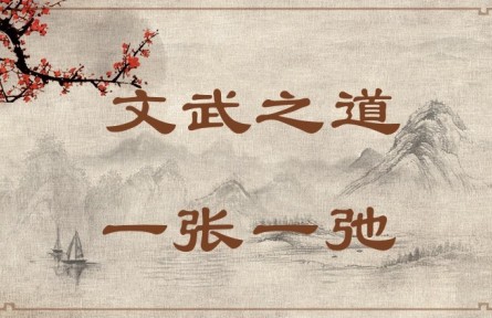 中华文化 | 文武之道，一张一弛 The Rules of King Wen and King Wu Are Like Slack and Taut Bowstrings