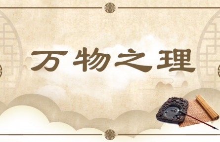 中华文化 | 万物之理 Universal Principle