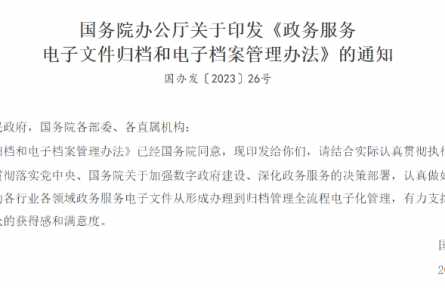 国务院办公厅印发《政务服务电子文件归档和电子档案管理办法》