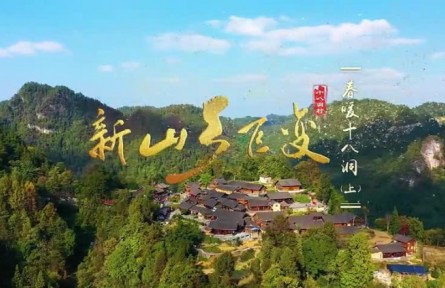 新山乡巨变：春暖十八洞（上）
