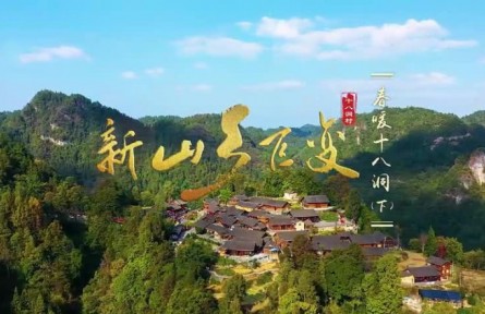 新山乡巨变：春暖十八洞（下）