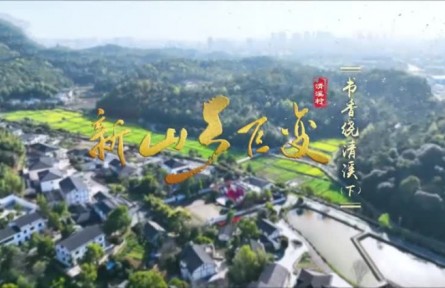 新山乡巨变：书香绕清溪（下）