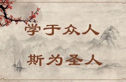 中华文化 | 学于众人，斯为圣人 Learning from Others Enables One to Become a Sage