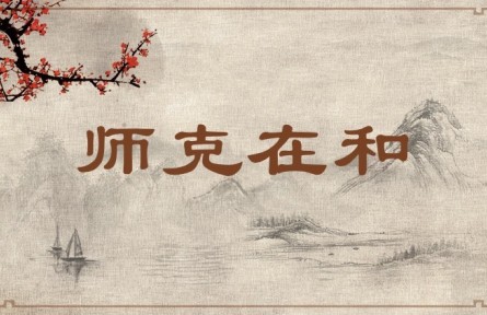 中华文化 | 师克在和 To Be Victorious, an Army Must Be United