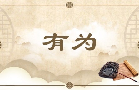 中华文化 | 有为 Action
