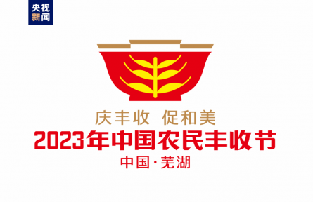 2023年中国农民丰收节吉祥物和LOGO发布