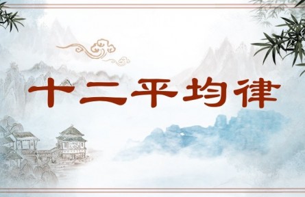 中华文化 | 十二平均律 The Twelve-tone Equal Temperament