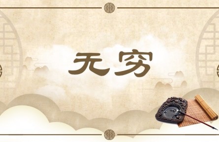 中华文化 | 无穷 Limitlessness / Infinity