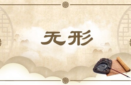 中华文化 | 无形 Incorporeal