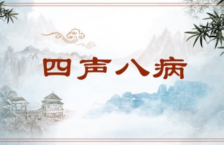 中华文化 | 四声八病 Four Tones and Eight Rhythmical Errors