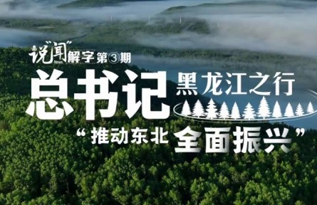 总书记黑龙江之行“推动东北全面振兴”