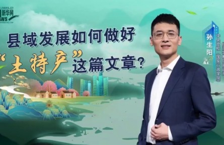 党校公开课第八季：县域发展如何做好“土特产”这篇文章？