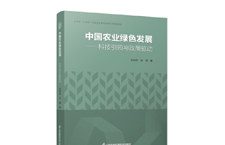 为中国农业高质量发展建言——读《中国农业绿色发展——科技引领与政策驱动》