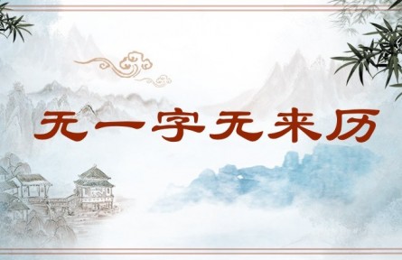 中华文化 | 无一字无来历 No Word Is Without a Source
