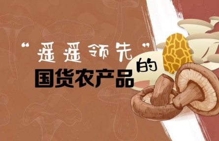 那些“遥遥领先”的国货农产品