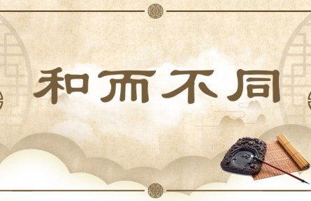 中华文化 | 和而不同  Harmony But Not Uniformity