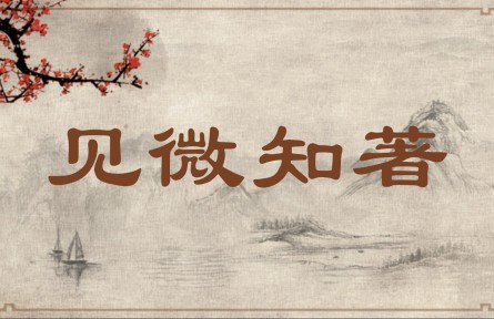 中华文化 | 见微知著  Learning About What Is Forthcoming by Observing Tiny Clues