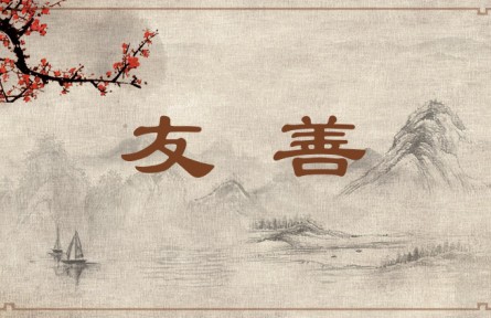 中华文化 | 友善  Friendly and Kind