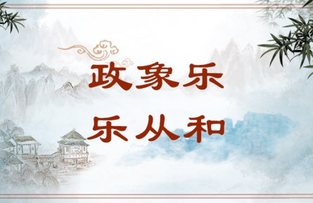 中华文化 | 政象乐，乐从和 Both Governance and Music Playing Pursue Harmony