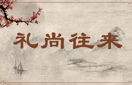 中华文化 | 礼尚往来 Reciprocity as a Social Norm