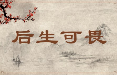 中华文化 | 后生可畏 Young People Should Be Highly Regarded