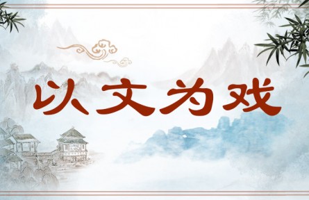 中华文化 | 以文为戏  Playful Writing