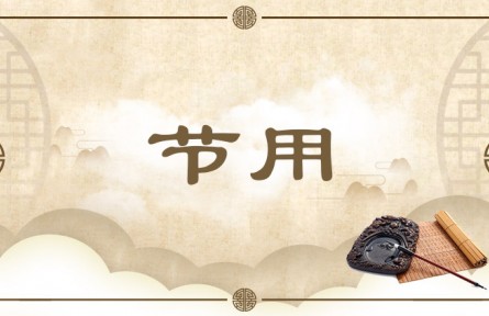 中华文化 | 节用 Economy