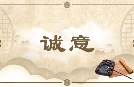 中华文化 | 诚意 Be Sincere in Thought