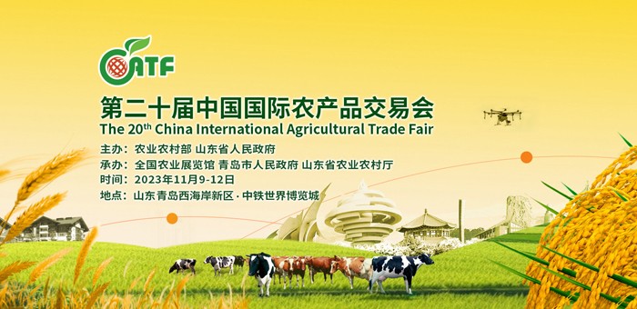 第二十届中国国际农产品交易会