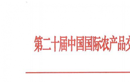 关于举办第二十届中国国际农产品交易会的预通知