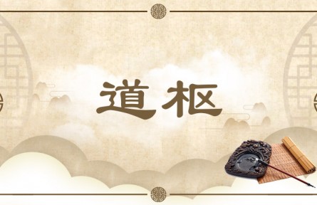 中华文化 | 道枢 Pivot of Dao