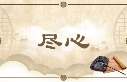 中华文化 | 尽心 Exert One's Heart / Mind to the Utmost