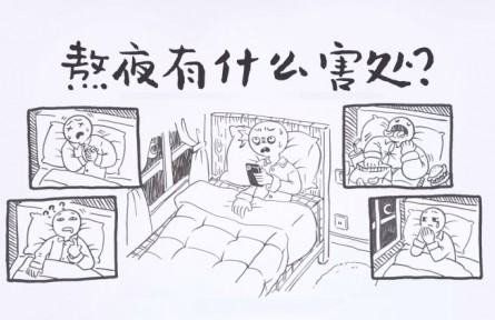 熬夜有什么害处？
