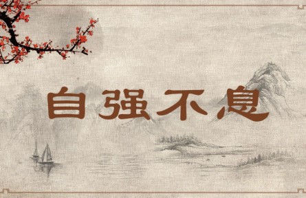 中华文化 | 自强不息 Strive Continuously to Strengthen Oneself
