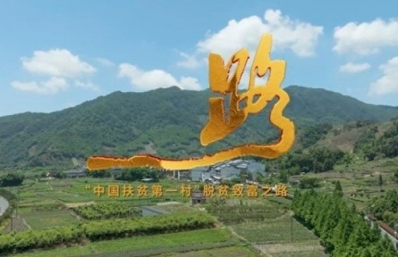 【教学点·云上看】“中国扶贫第一村”脱贫致富之路