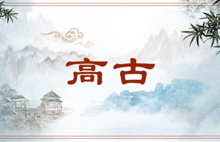 中华文化 | 高古 Unadorned Antiquity