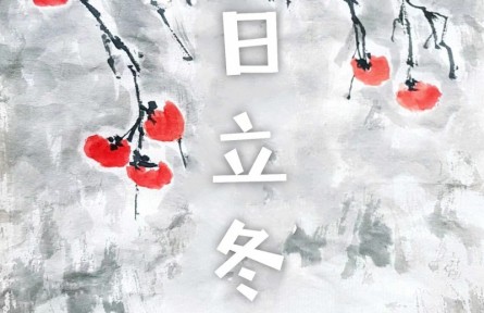 国画：《今日立冬》