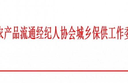 城乡保供工作委员会：关于国企职工年终福利优质农产品集采的函