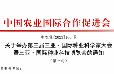 第三届三亚·国际种业科学家大会暨种业科技博览会