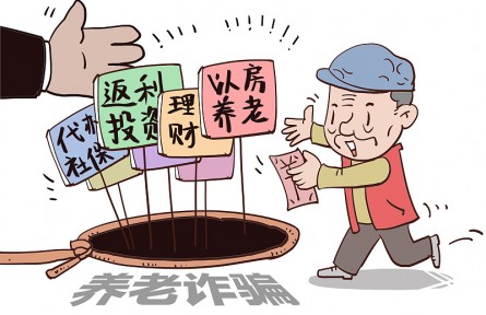 警惕！这9类养老诈骗骗局，小心中招！