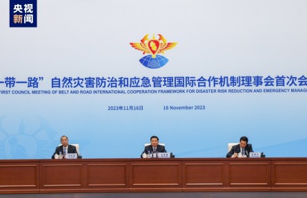 “一带一路”自然灾害防治和应急管理国际合作机制成立