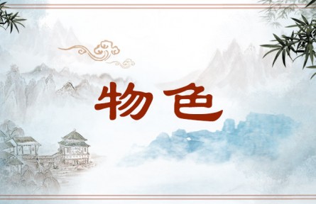 中华文化 | 物色 Physical Features