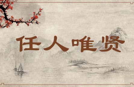 中华文化 | 任人唯贤 Appoint People Only on Their Merits